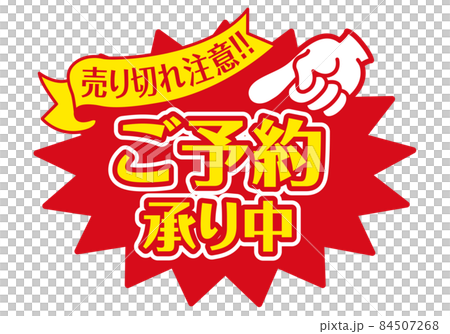 セール POP 店頭用POP_ご予約承り中 84507268