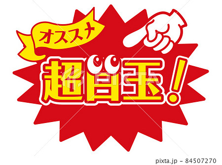 セール POP 店頭用POP_超目玉のイラスト素材 [84507270] - PIXTA