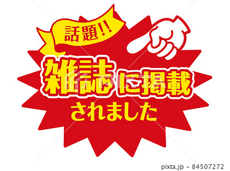 セール POP 店頭用POP_雑誌に掲載されました 84507272