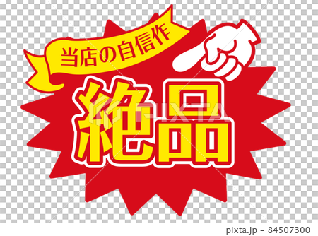 銷售 POP 櫃檯 POP_excellent 84507300