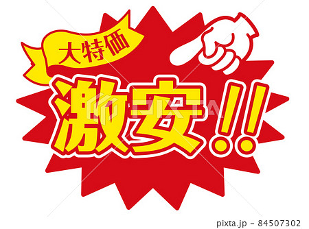 セール POP 店舗用POP_激安 84507302