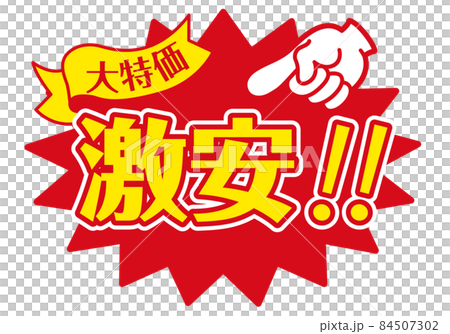 セール POP 店舗用POP_激安 84507302