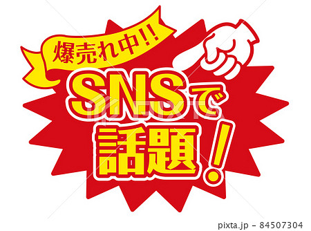 セール POP 店頭用POP_SNSで話題 84507304