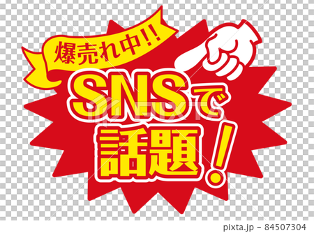 セール POP 店頭用POP_SNSで話題 84507304