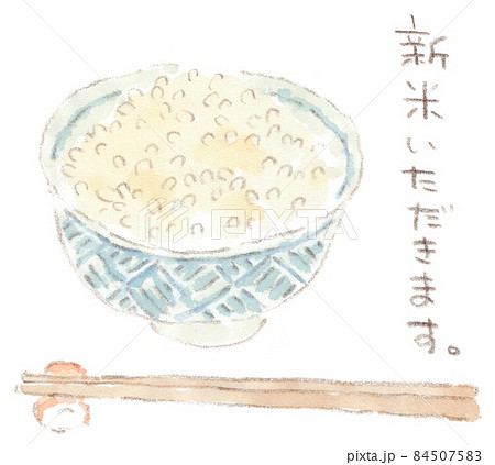 お茶わんに盛ったご飯の手描き水彩画イラスト 84507583