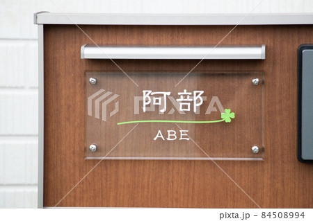 「阿部」の表札 「阿部」の表札 84508994