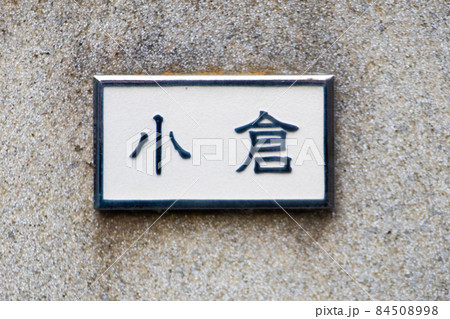 「小倉」の表札 84508998