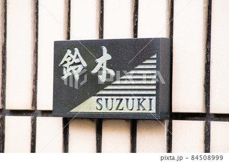 鈴木」の表札の写真素材 [84508999] - PIXTA