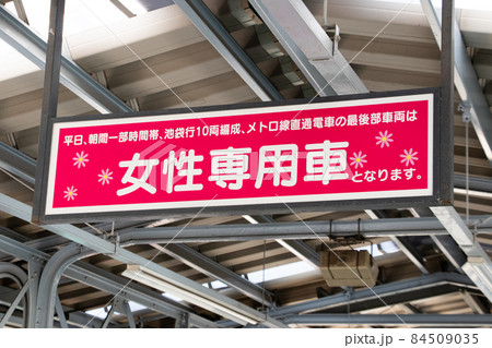 女性専用車両の案内看板 女性専用車両の案内看板 84509035