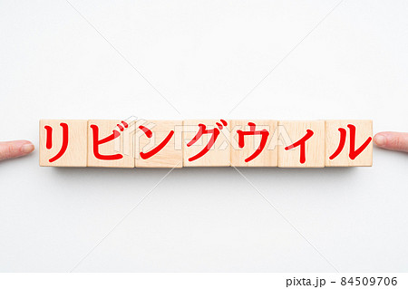 リビングウィル リビングウィル 84509706