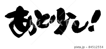 筆文字素材の手書きの【あと少し】墨で書いたイラスト文字 84512554