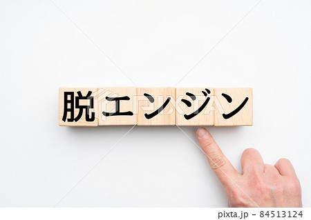メージ　脱エンジン 84513124