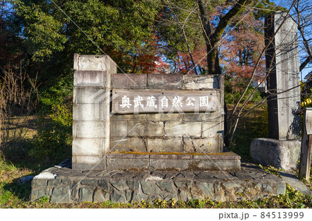 奥武蔵自然公園 奥武蔵自然公園 84513999