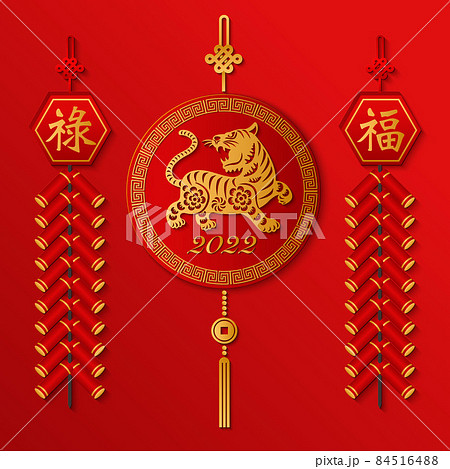 2022 Happy Chinese new year of golden relief tiger hanging ornaments and firecrackers. Chinese translation : Blessing and prosperity. 84516488
