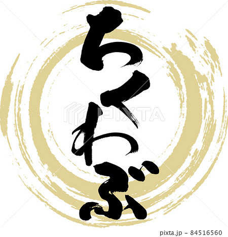 ちくわぶ・おでんの具材（筆文字・手書き） 84516560