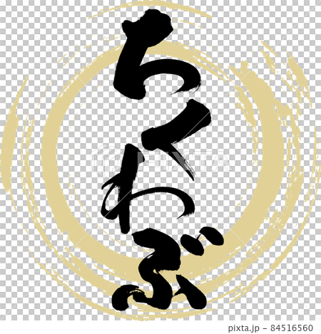 Chikuwabu / 關東煮食材（毛筆書寫 / 手寫） 84516560