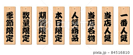 居酒屋メニューに使えそうな木札 短冊のイラスト素材