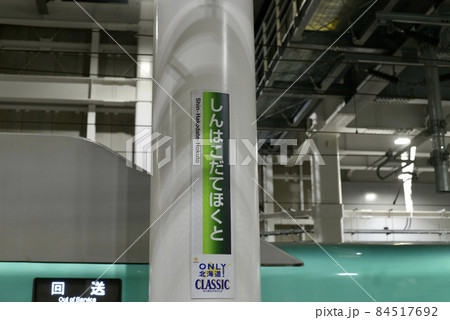 新函館北斗駅のホーム 新函館北斗駅のホーム 84517692