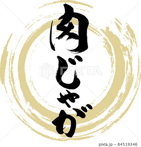 肉じゃが（筆文字・手書き） 84519346