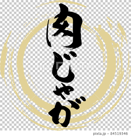 肉じゃが（筆文字・手書き） 84519346