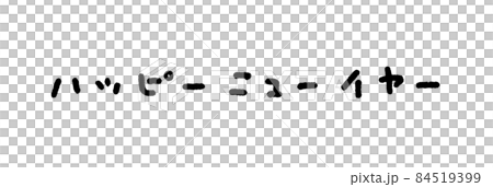 Cute handwritten "Happy New Year" characters: black characters / white background 84519399