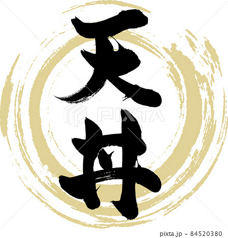 天丼(筆文字・手書き) 天丼(筆文字・手書き) 84520380
