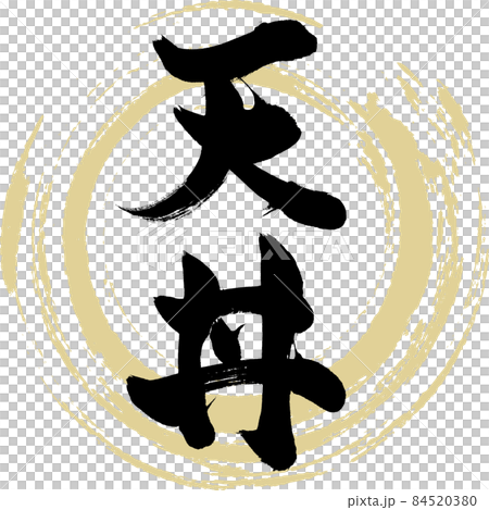 天丼(筆文字・手書き) 天丼(筆文字・手書き) 84520380