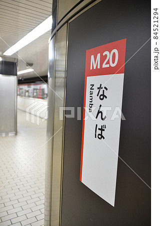 大阪メトロ御堂筋線なんば駅の駅名表示 大阪メトロ御堂筋線なんば駅の駅名表示 84521294