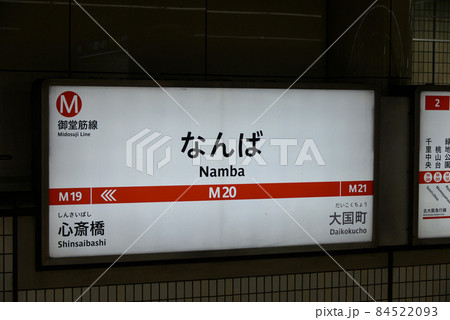 大阪メトロ御堂筋線なんば駅の案内表示 84522093