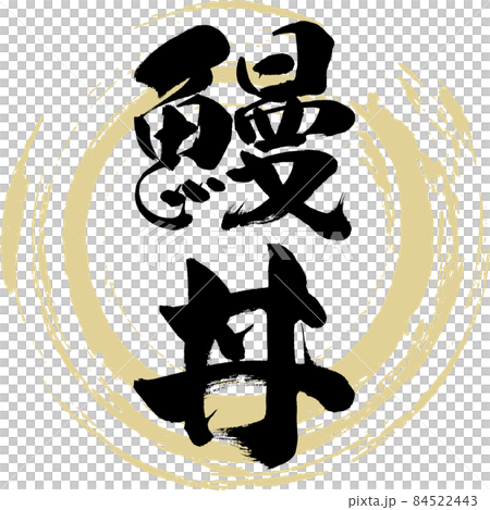 Eel bowl (calligraphy/handwriting) 84522443