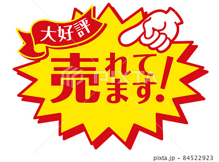 セール POP 店舗用POP_売れています 84522923