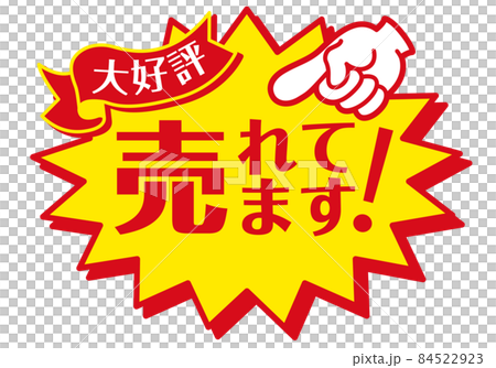 セール POP 店舗用POP_売れています 84522923