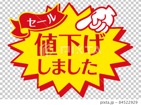 セール POP 店舗用POP_値下げしました 84522929