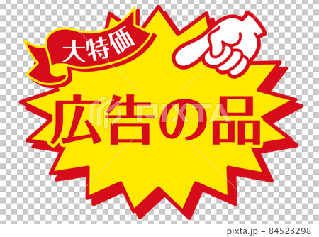 セール POP 店舗用POP_広告の品 84523298