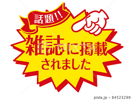 セール POP 店頭用POP_雑誌に掲載されました セール POP 店頭用POP_雑誌に掲載されました 84523299