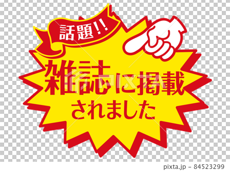 セール POP 店頭用POP_雑誌に掲載されました セール POP 店頭用POP_雑誌に掲載されました 84523299