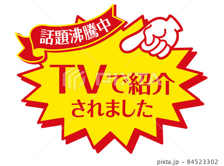 セール POP 店頭用POP_テレビで紹介されました セール POP 店頭用POP_テレビで紹介されました 84523302