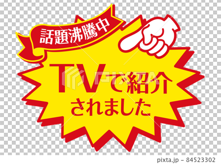 セール POP 店頭用POP_テレビで紹介されました セール POP 店頭用POP_テレビで紹介されました 84523302