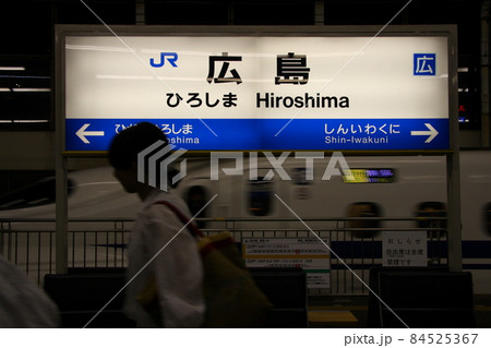 新幹線の「広島駅」、電照駅名標（夜のホーム） 84525367