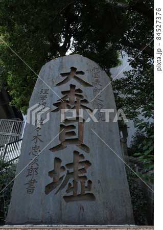 大森貝塚 大森貝塚 84527376