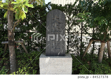 大森貝塚 大森貝塚 84527378