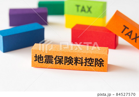 地震保険料控除と税金　控除制度　控除　年末調整　確定申告 84527570