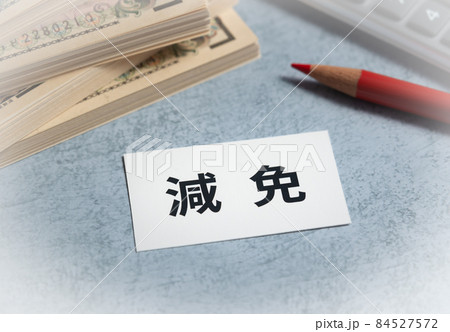 減免　軽減と免除 84527572
