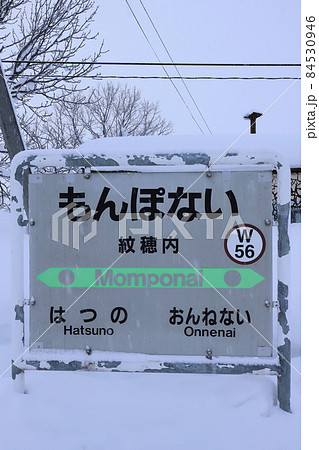 北海道 美深 JR宗谷本線紋穂内駅 北海道 美深 JR宗谷本線紋穂内駅 84530946