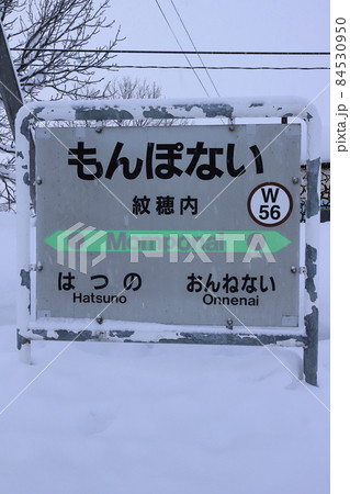 北海道 美深 JR宗谷本線紋穂内駅 北海道 美深 JR宗谷本線紋穂内駅 84530950