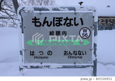 北海道　美深　JR宗谷本線紋穂内駅 84530952