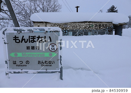 北海道 美深 JR宗谷本線紋穂内駅 北海道 美深 JR宗谷本線紋穂内駅 84530959