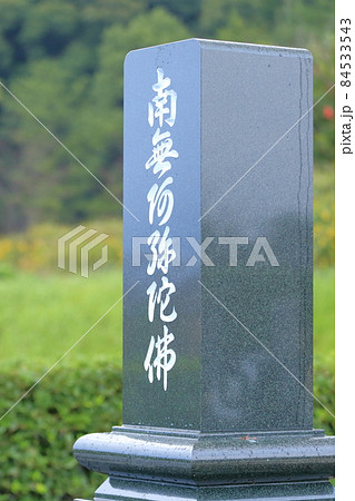 お墓の墓石 南無阿弥陀仏(南無阿弥陀佛) お墓の墓石 南無阿弥陀仏(南無阿弥陀佛) 84533543