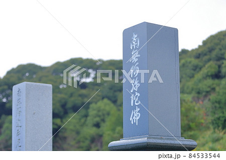 お墓の墓石 南無阿弥陀仏(南無阿弥陀佛) お墓の墓石 南無阿弥陀仏(南無阿弥陀佛) 84533544