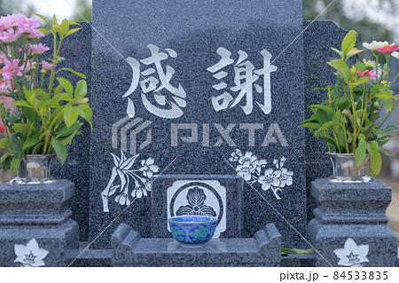 お墓の墓石　感謝 84533835